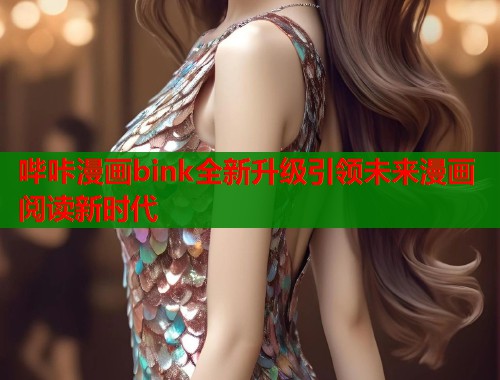 哔咔漫画bink全新升级引领未来漫画阅读新时代  第2张