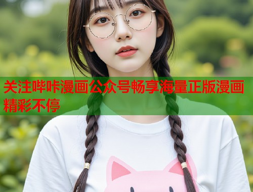 关注哔咔漫画公众号畅享海量正版漫画精彩不停