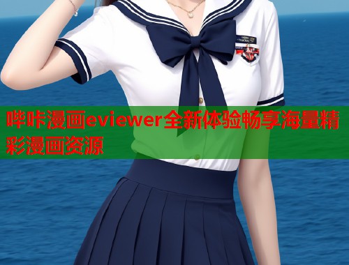 哔咔漫画eviewer全新体验畅享海量精彩漫画资源