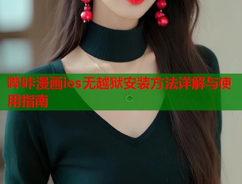 哔咔漫画ios无越狱安装方法详解与使用指南