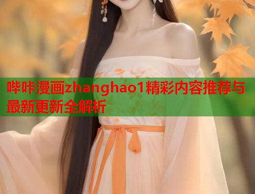 哔咔漫画zhanghao1精彩内容推荐与最新更新全解析  第2张