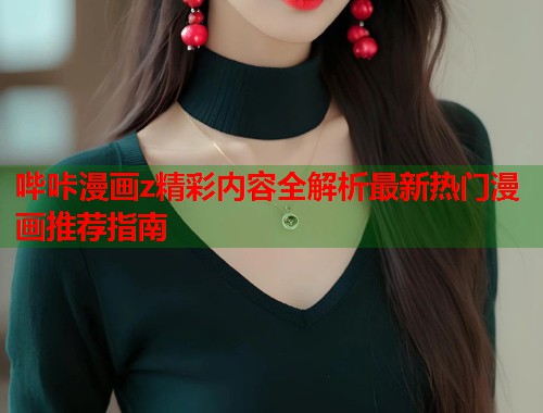 哔咔漫画z精彩内容全解析最新热门漫画推荐指南  第2张