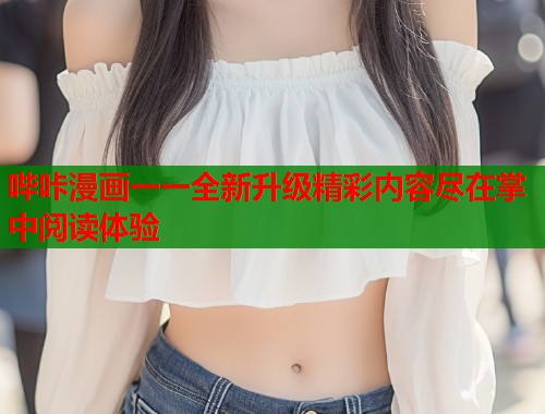 哔咔漫画一一全新升级精彩内容尽在掌中阅读体验