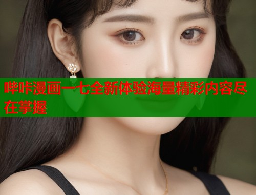 哔咔漫画一七全新体验海量精彩内容尽在掌握  第2张