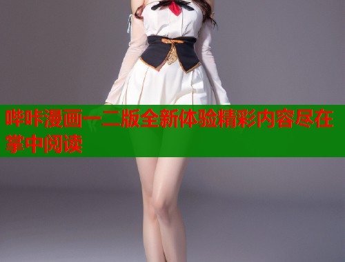哔咔漫画一二版全新体验精彩内容尽在掌中阅读  第2张