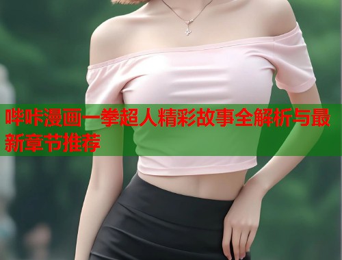 哔咔漫画一拳超人精彩故事全解析与最新章节推荐  第2张