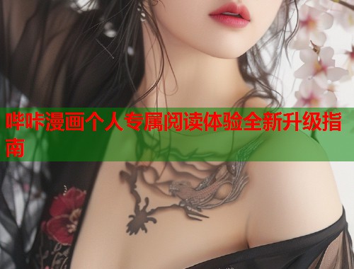 哔咔漫画个人专属阅读体验全新升级指南