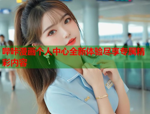哔咔漫画个人中心全新体验尽享专属精彩内容