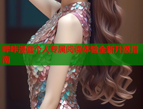 哔咔漫画个人专属阅读体验全新升级指南  第2张