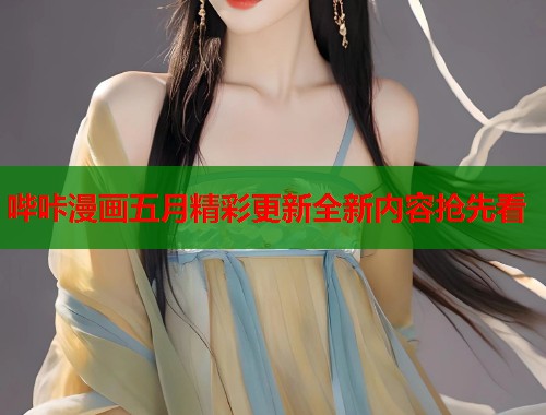 哔咔漫画五月精彩更新全新内容抢先看