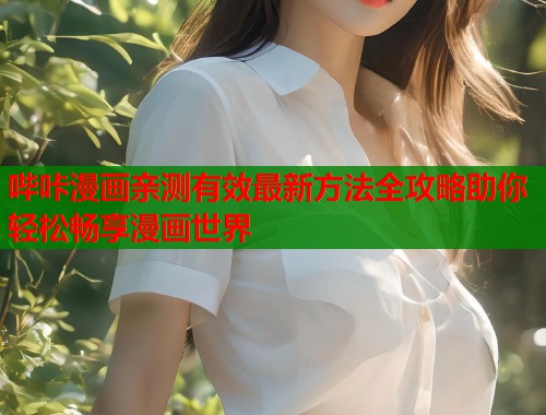 哔咔漫画亲测有效最新方法全攻略助你轻松畅享漫画世界  第2张