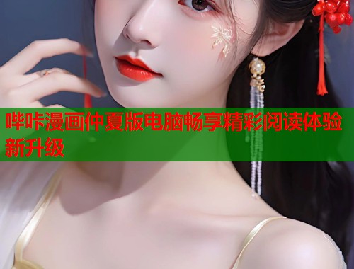 哔咔漫画仲夏版电脑畅享精彩阅读体验新升级