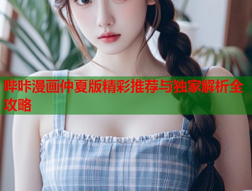 哔咔漫画仲夏版精彩推荐与独家解析全攻略  第2张