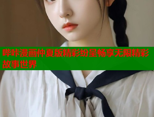 哔咔漫画仲夏版精彩纷呈畅享无限精彩故事世界