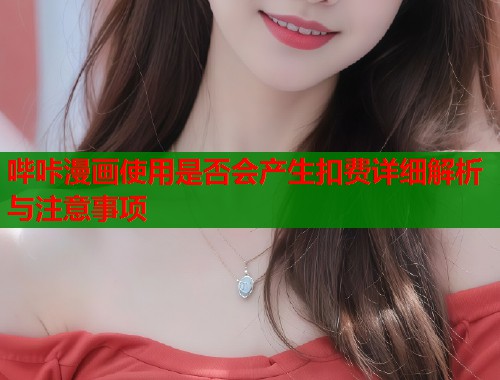 哔咔漫画使用是否会产生扣费详细解析与注意事项  第1张