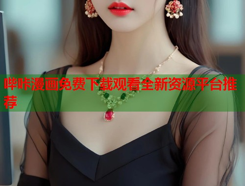 哔咔漫画免费下载观看全新资源平台推荐