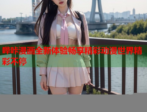 哔咔漫画全新体验畅享精彩动漫世界精彩不停