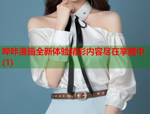 哔咔漫画全新体验精彩内容尽在掌握中(1)