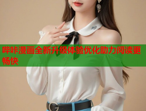 哔咔漫画全新升级体验优化助力阅读更畅快