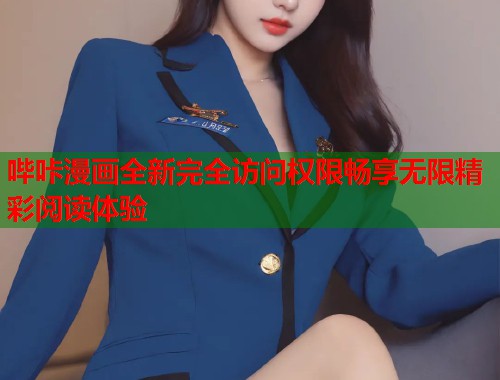 哔咔漫画全新完全访问权限畅享无限精彩阅读体验