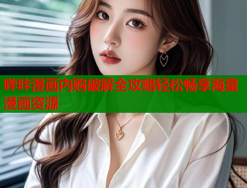 哔咔漫画内购破解全攻略轻松畅享海量漫画资源